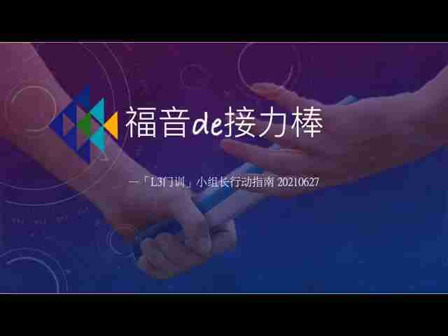 Read more about the article 组长培训（第一课）：异象与目标