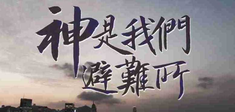 Read more about the article 祂是我的避难所